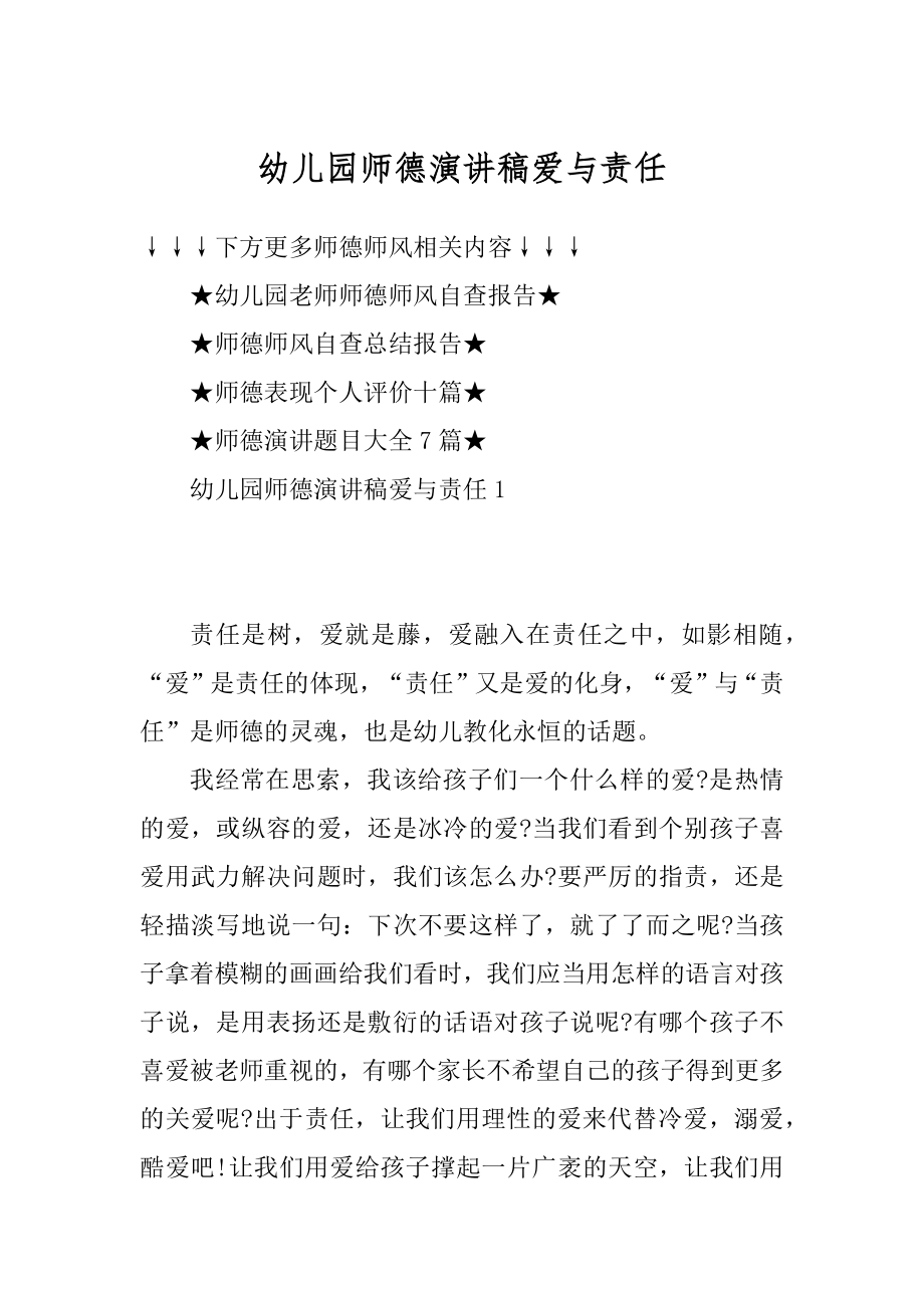 幼儿园师德演讲稿爱与责任精选.docx_第1页