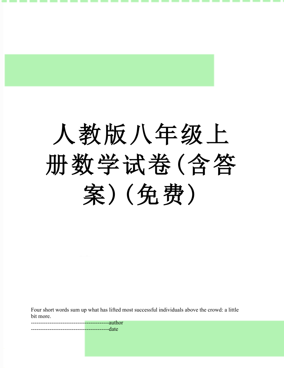 人教版八年级上册数学试卷(含答案)(免费).docx_第1页