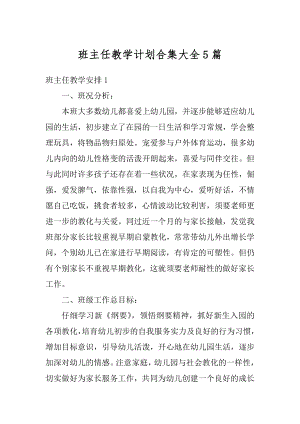 班主任教学计划合集大全5篇范文.docx