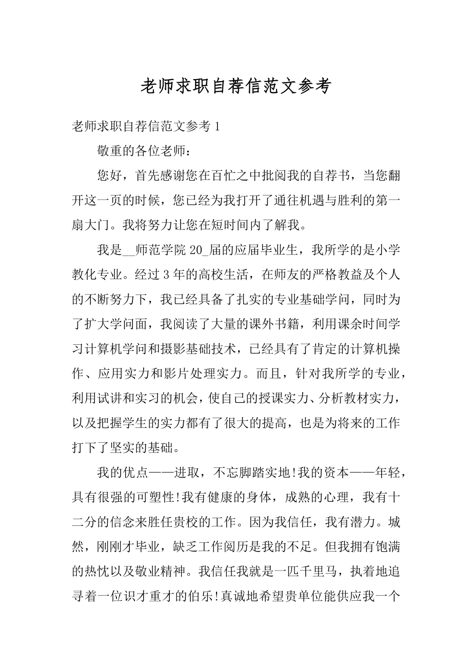 老师求职自荐信范文参考优质.docx_第1页