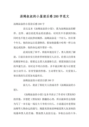 汤姆叔叔的小屋读后感200字范文最新.docx