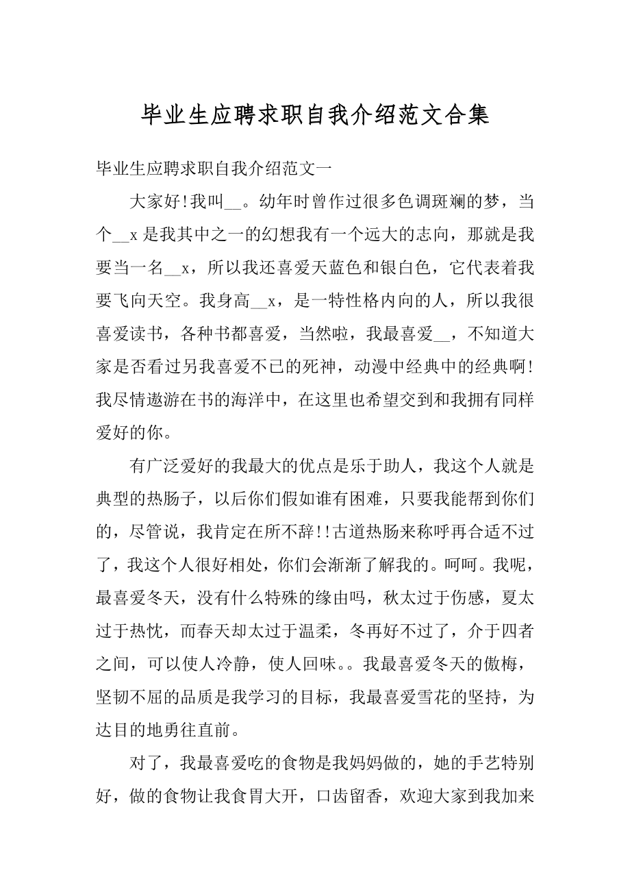 毕业生应聘求职自我介绍范文合集精品.docx_第1页