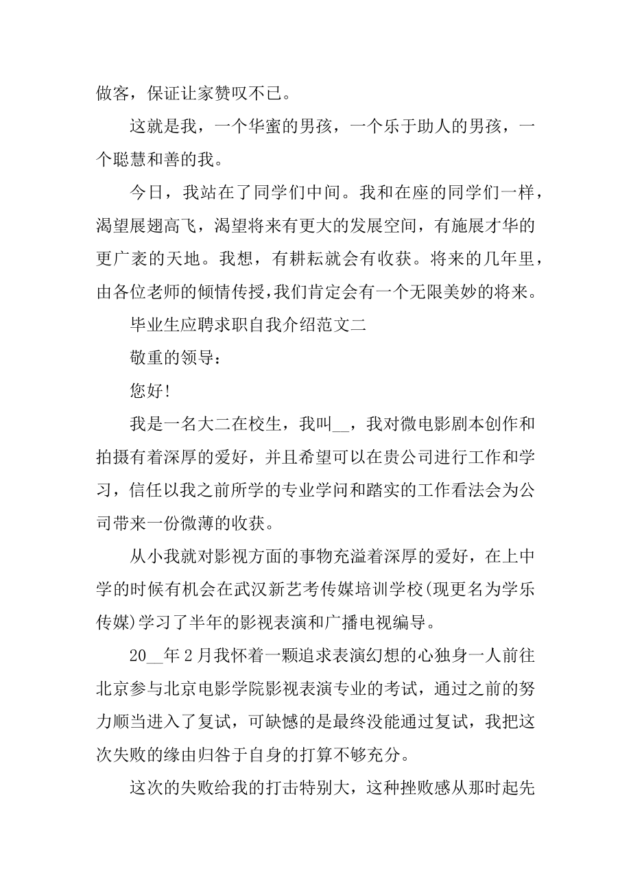 毕业生应聘求职自我介绍范文合集精品.docx_第2页