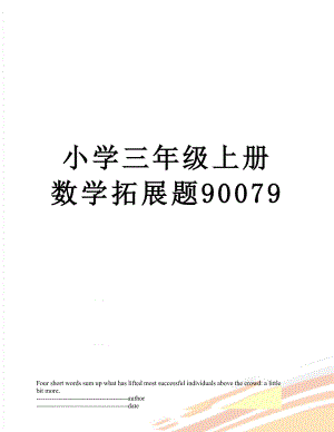 小学三年级上册数学拓展题90079.docx