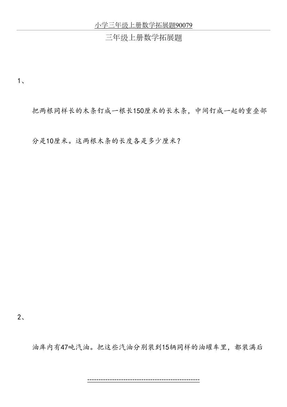 小学三年级上册数学拓展题90079.docx_第2页