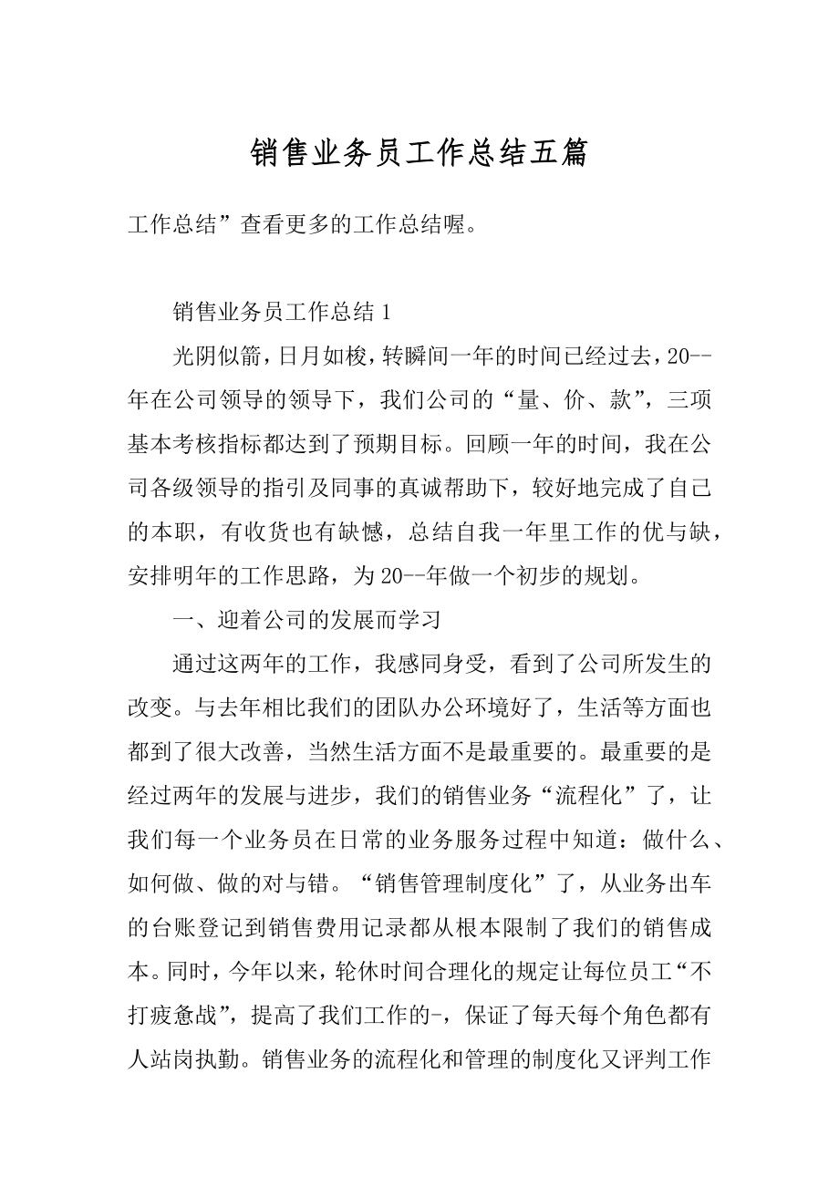 销售业务员工作总结五篇范文.docx_第1页