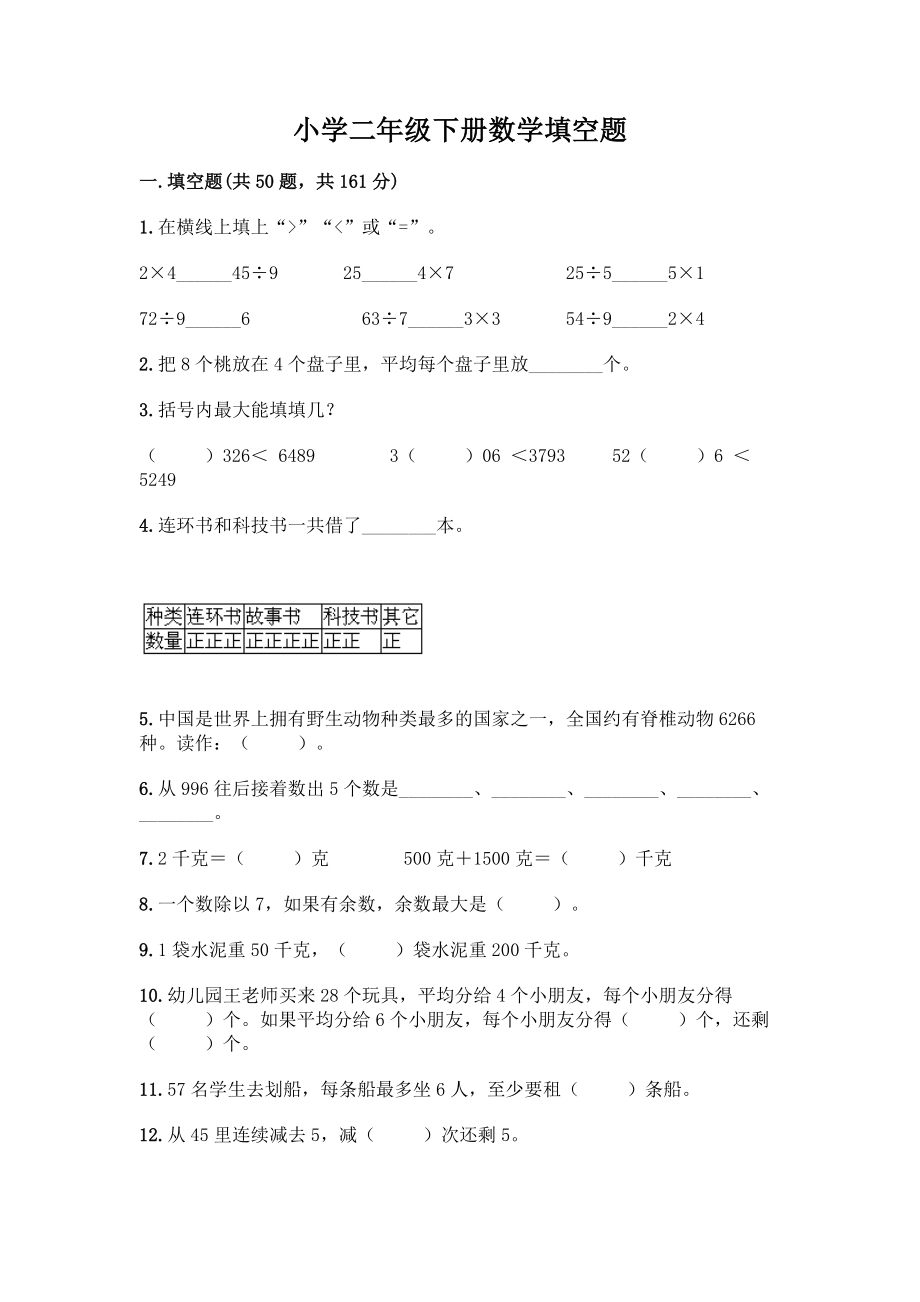 小学二年级下册数学填空题一套含答案【历年真题】.docx_第1页