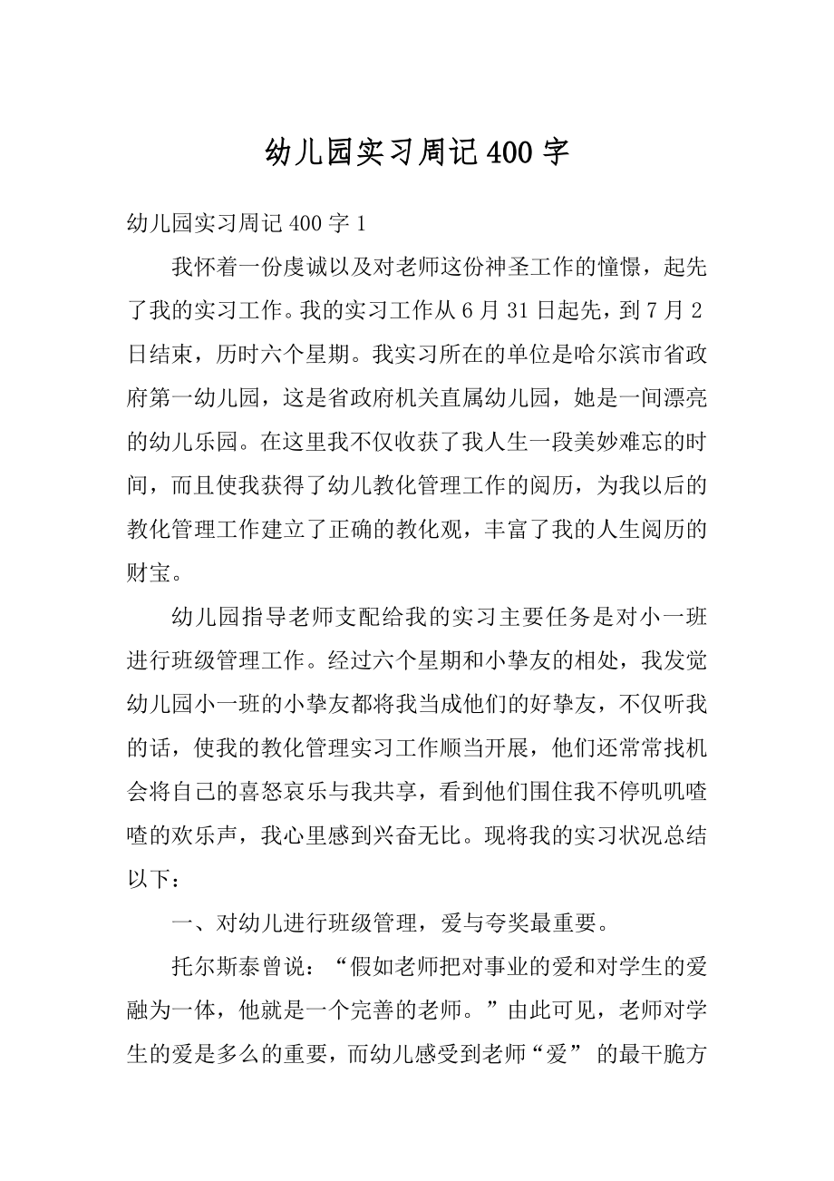 幼儿园实习周记400字精选.docx_第1页