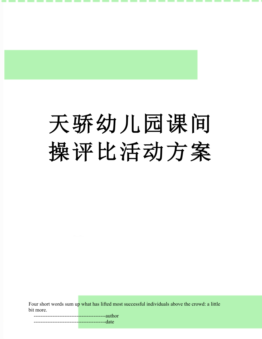 天骄幼儿园课间操评比活动方案.doc_第1页