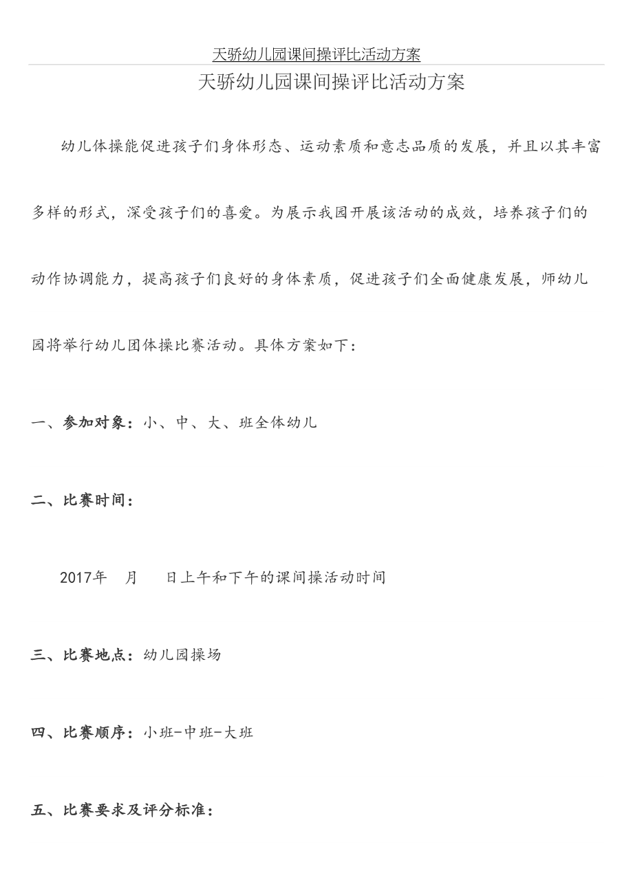 天骄幼儿园课间操评比活动方案.doc_第2页