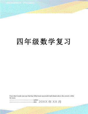 四年级数学复习.docx