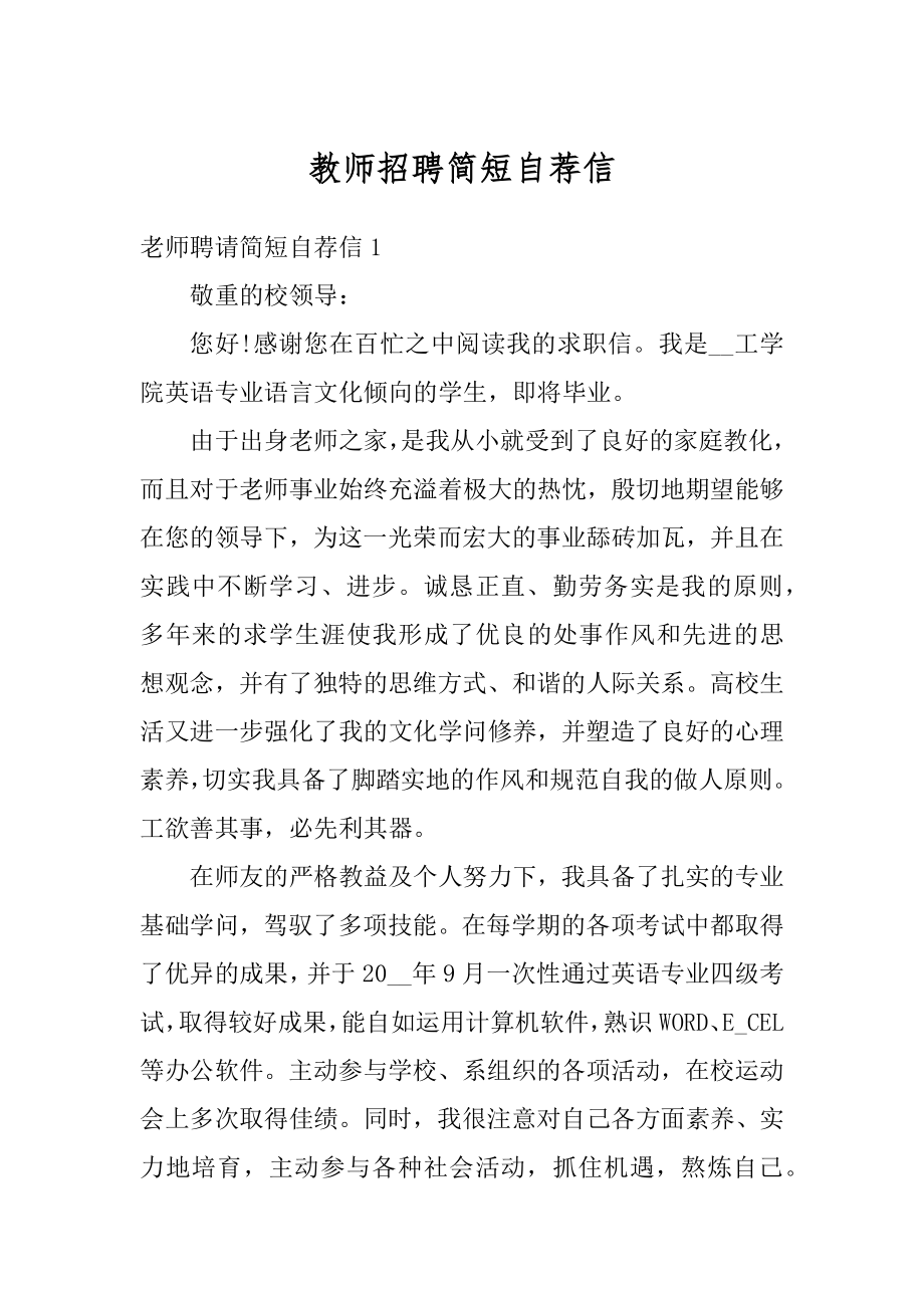 教师招聘简短自荐信例文.docx_第1页