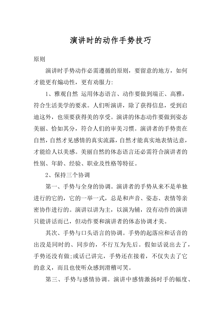 演讲时的动作手势技巧汇总.docx_第1页