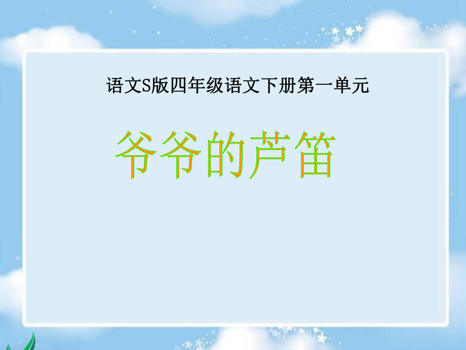 《爷爷的芦笛》课件（语文S版四年级下册课件）.ppt_第1页