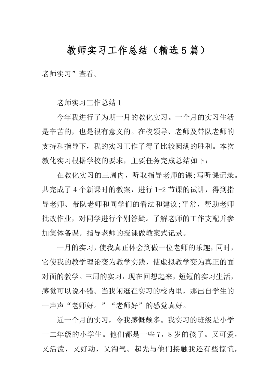 教师实习工作总结（精选5篇）范例.docx_第1页