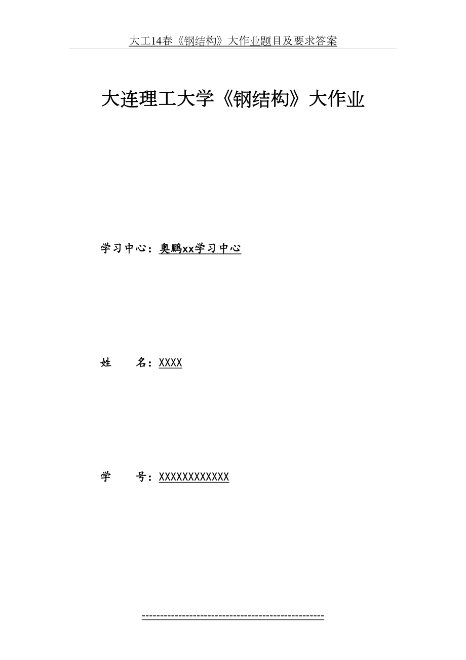 大工14春《钢结构》大作业题目及要求答案.doc_第2页