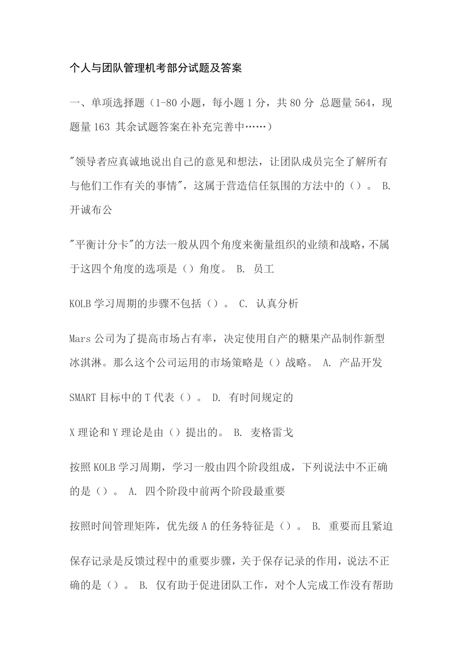 个人与团队管理机考部分试题及答案.docx_第1页