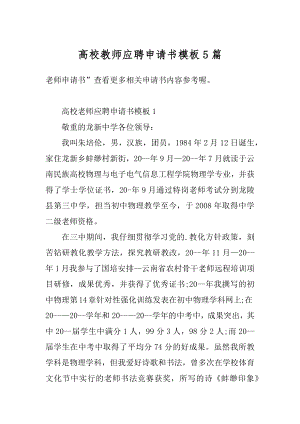 高校教师应聘申请书模板5篇范本.docx