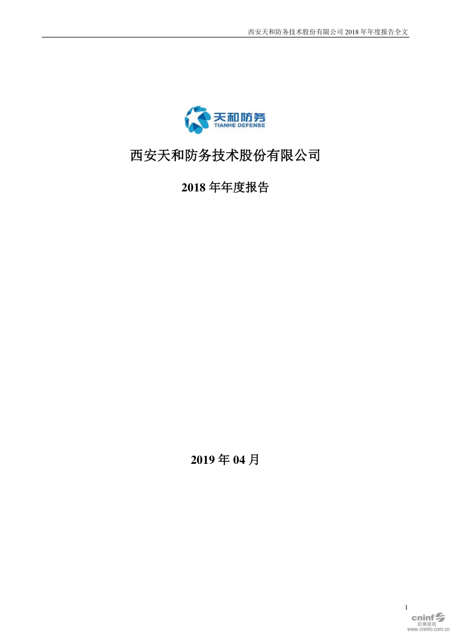 天和防务：2018年年度报告.PDF_第1页