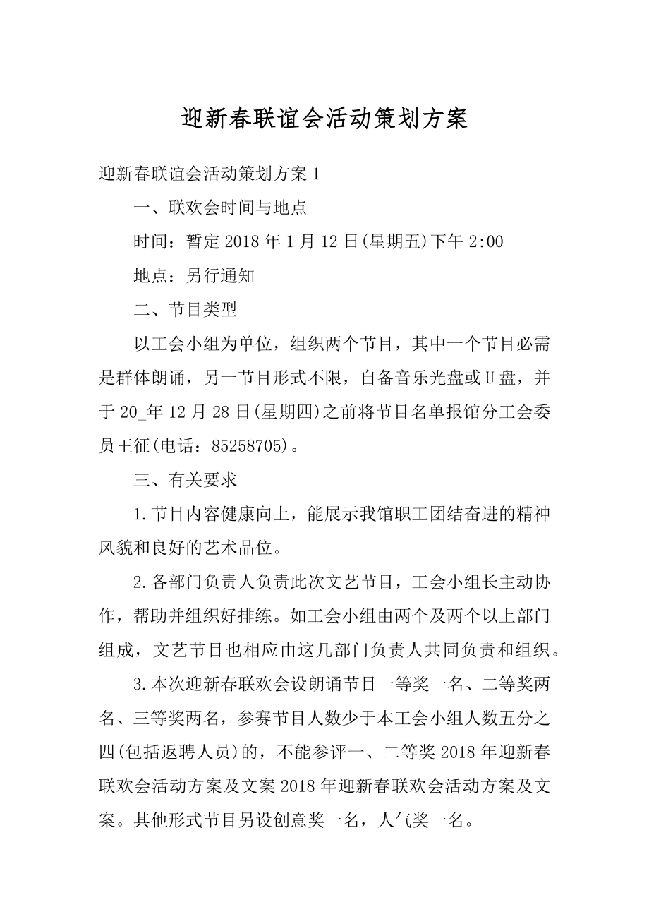 迎新春联谊会活动策划方案范文.docx_第1页