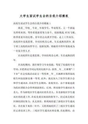 大学生面试学生会的自我介绍模板汇编.docx