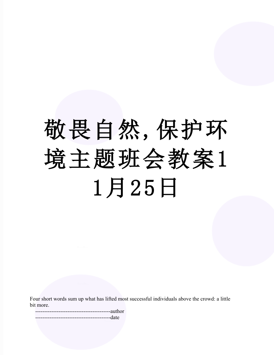 敬畏自然,保护环境主题班会教案11月25日.doc_第1页