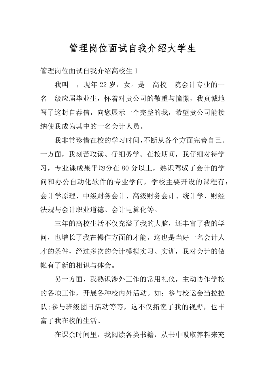 管理岗位面试自我介绍大学生汇编.docx_第1页