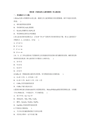 第四章《 物质结构 元素周期律》单元测试卷--高一上学期化学人教版（2019）必修第一册.docx