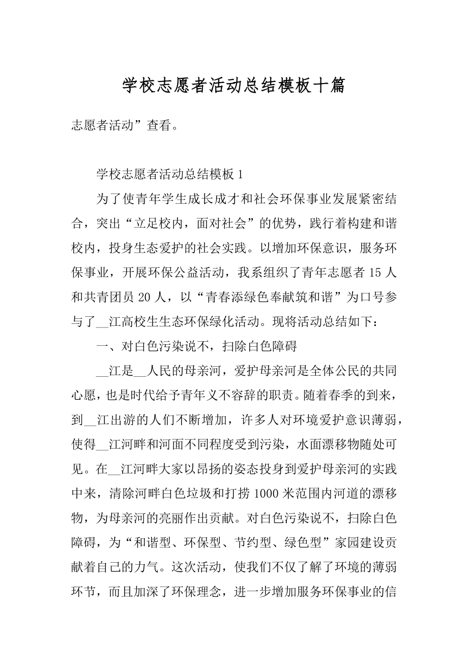 学校志愿者活动总结模板十篇精品.docx_第1页