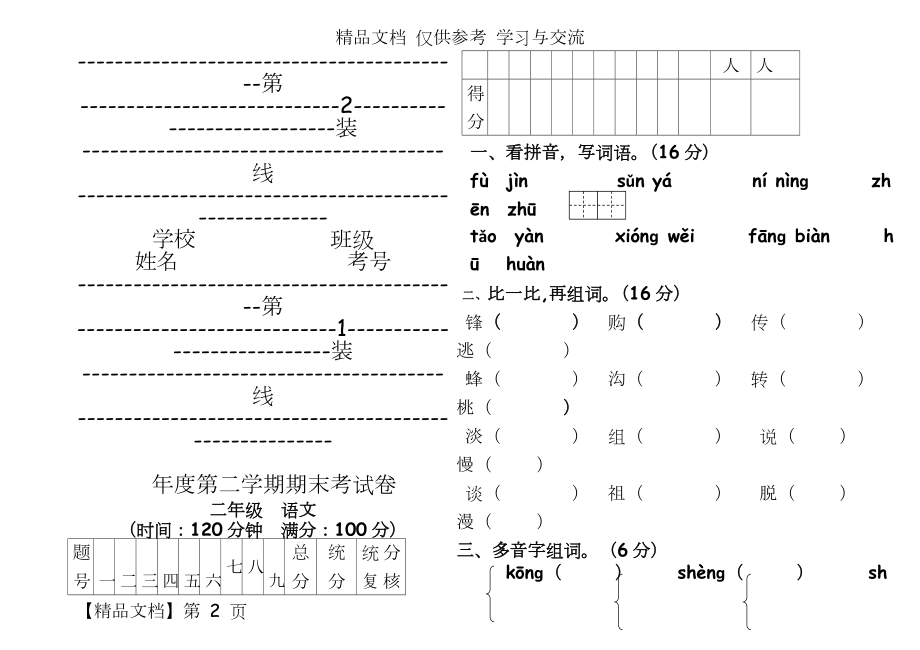 人教版小学二年级下册语文末期试题.doc_第2页