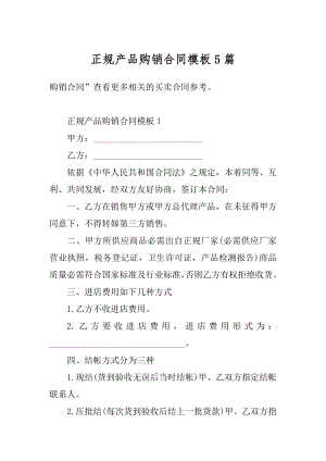 正规产品购销合同模板5篇精编.docx