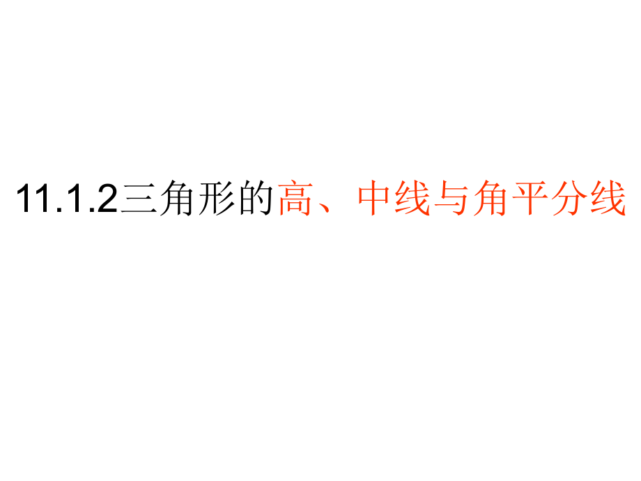 三角形的高线、中线与角平分线.ppt_第1页