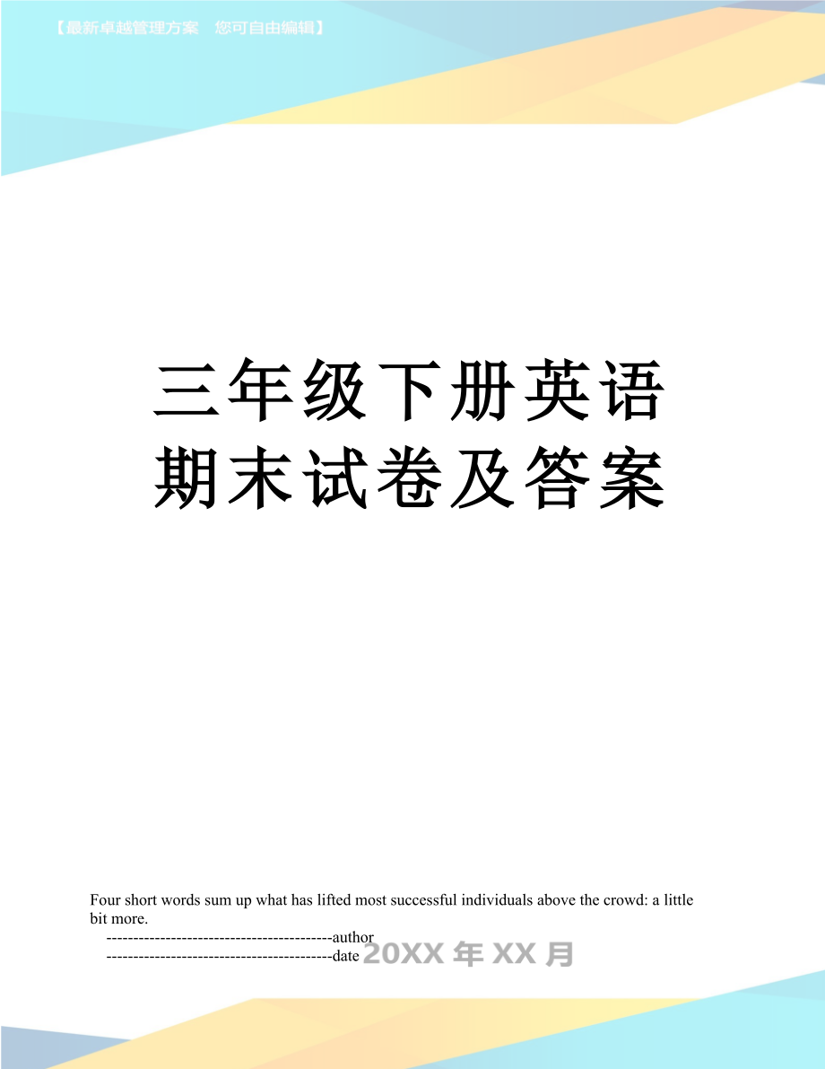 三年级下册英语期末试卷及答案.doc_第1页