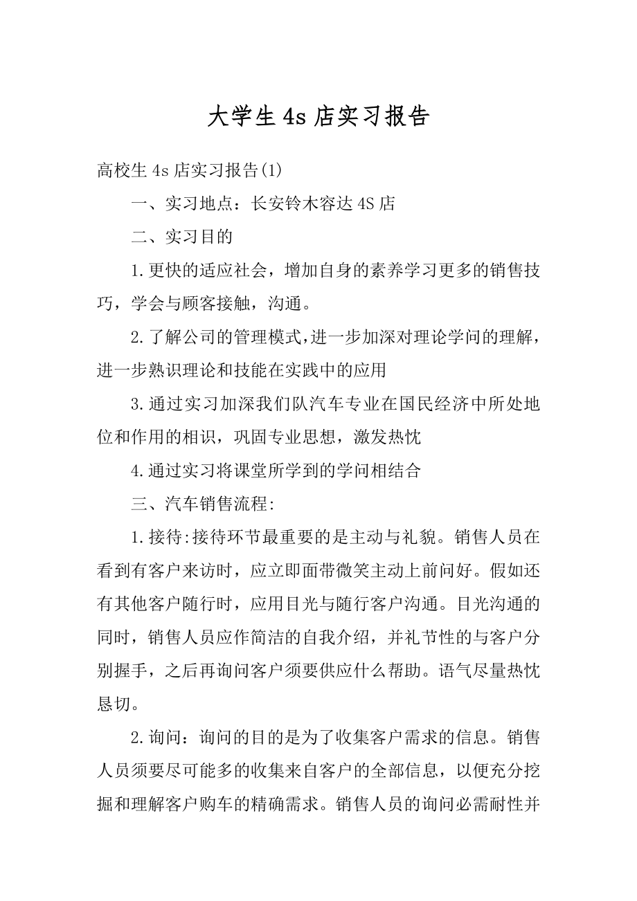 大学生4s店实习报告汇编.docx_第1页