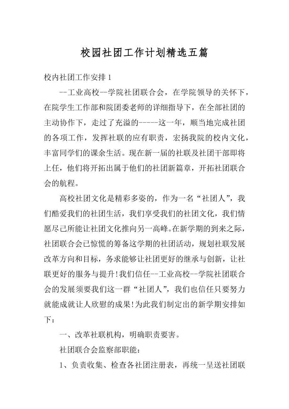 校园社团工作计划精选五篇精选.docx_第1页