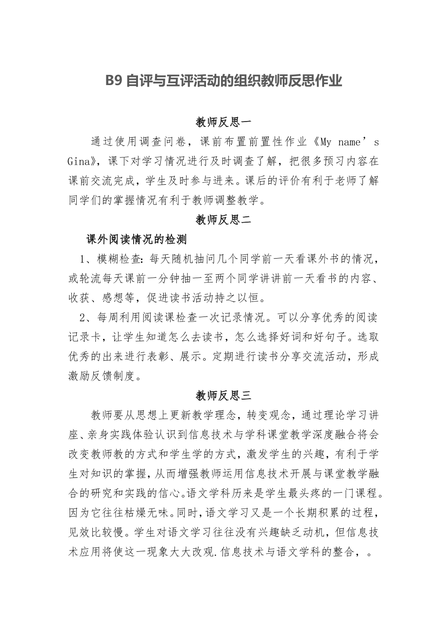 B9自评与互评活动的组织教师反思(经典建议收藏)国培.doc_第2页