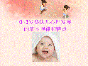 婴幼儿心理发展的基本规律和特点ppt课件.ppt