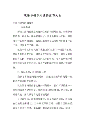 职场与领导沟通的技巧大全精选.docx