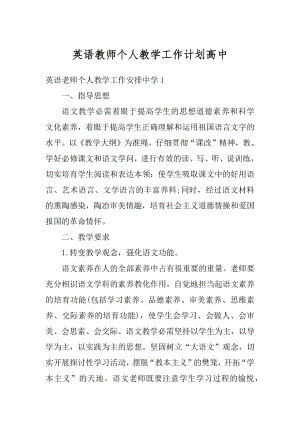 英语教师个人教学工作计划高中例文.docx