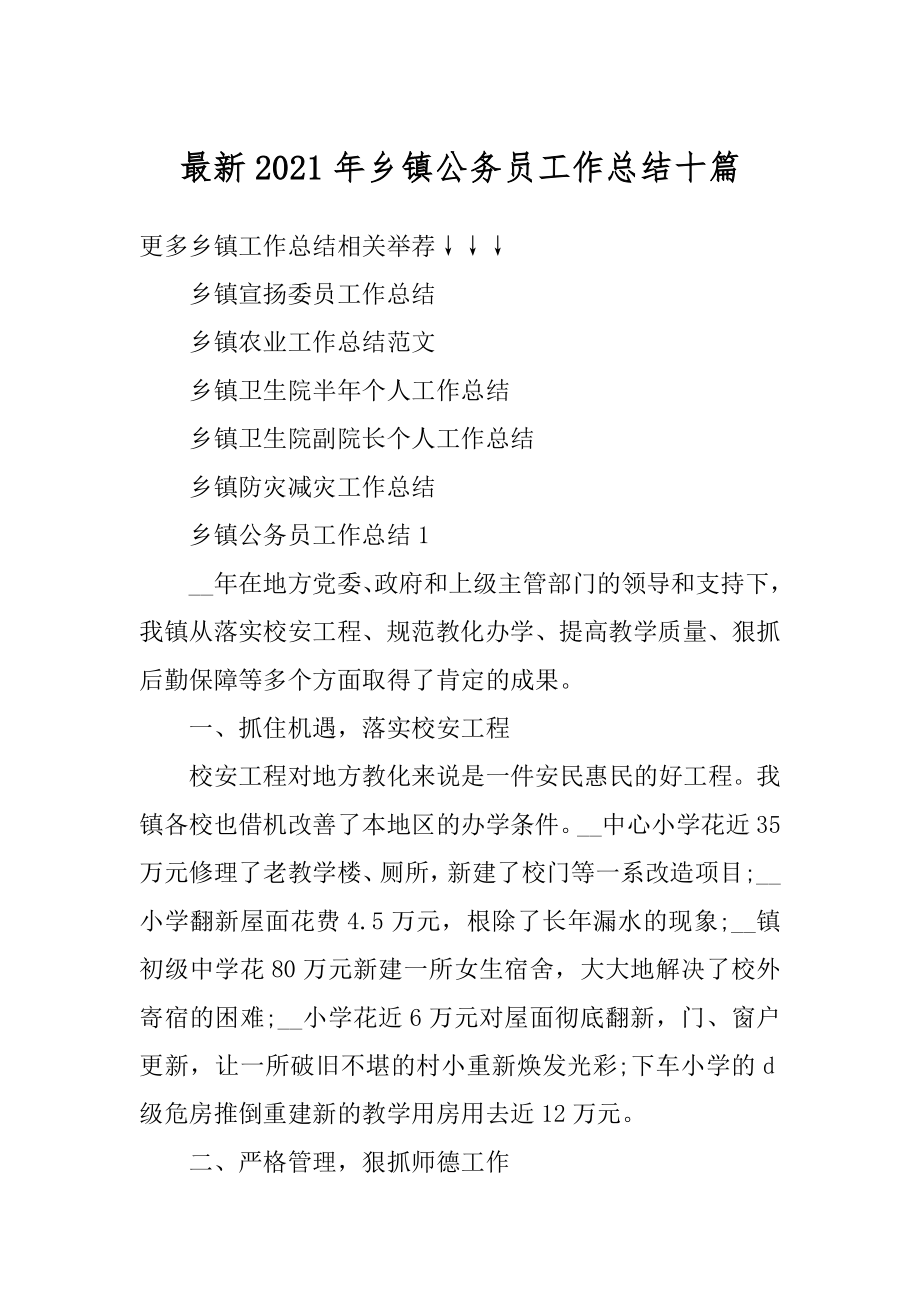 最新2021年乡镇公务员工作总结十篇例文.docx_第1页