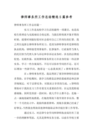 律师事务所工作总结精选5篇参考汇编.docx