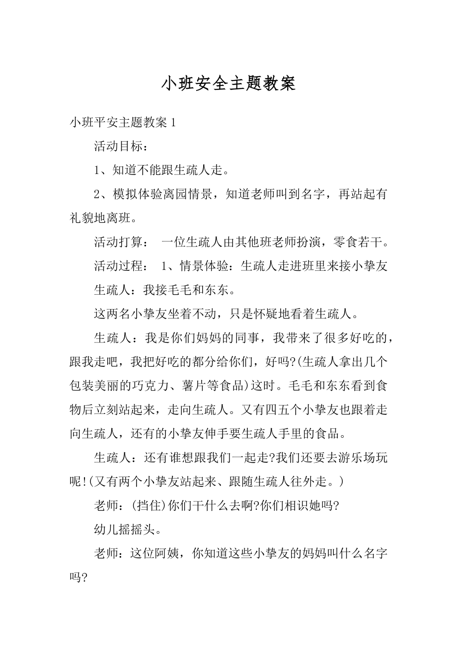 小班安全主题教案最新.docx_第1页