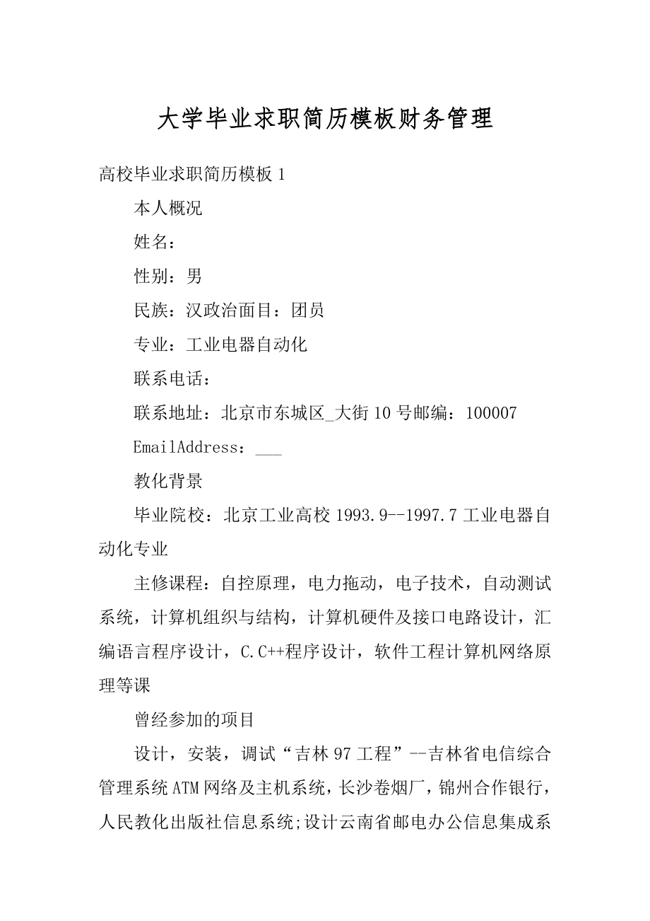 大学毕业求职简历模板财务管理范文.docx_第1页