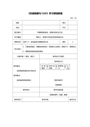 模块七任务3-4滚动轴承弹簧表示法.doc