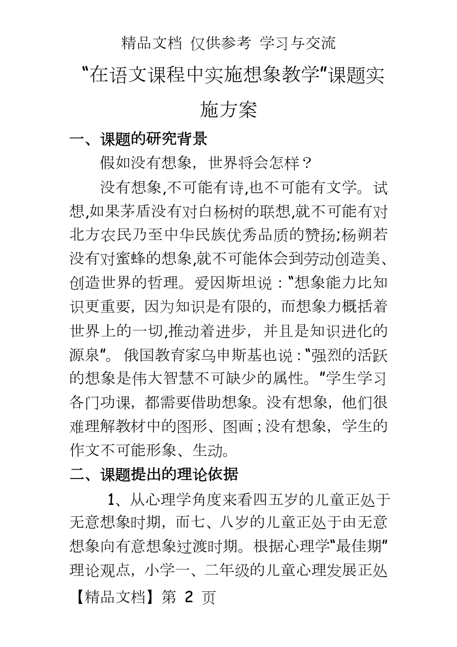 “在语文课程中实施想象教学”课题实施方案.doc_第2页