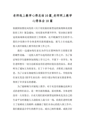 老师线上教学心得总结10篇_老师网上教学心得体会10篇精选.docx