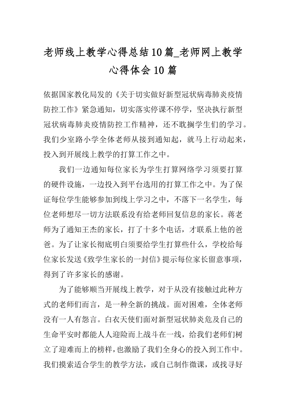 老师线上教学心得总结10篇_老师网上教学心得体会10篇精选.docx_第1页