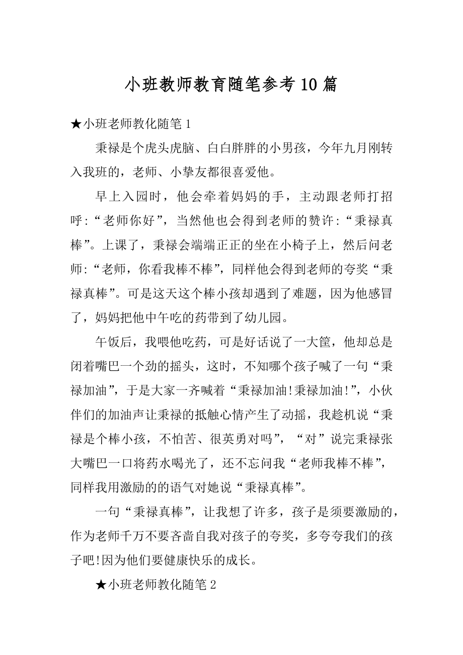 小班教师教育随笔参考10篇精选.docx_第1页