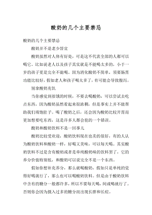 酸奶的几个主要禁忌汇总.docx