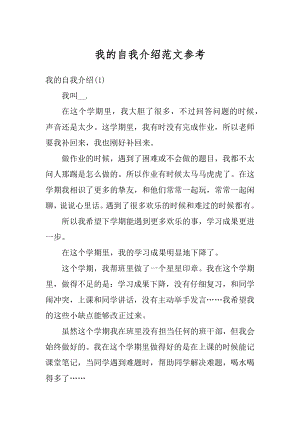 我的自我介绍范文参考范文.docx